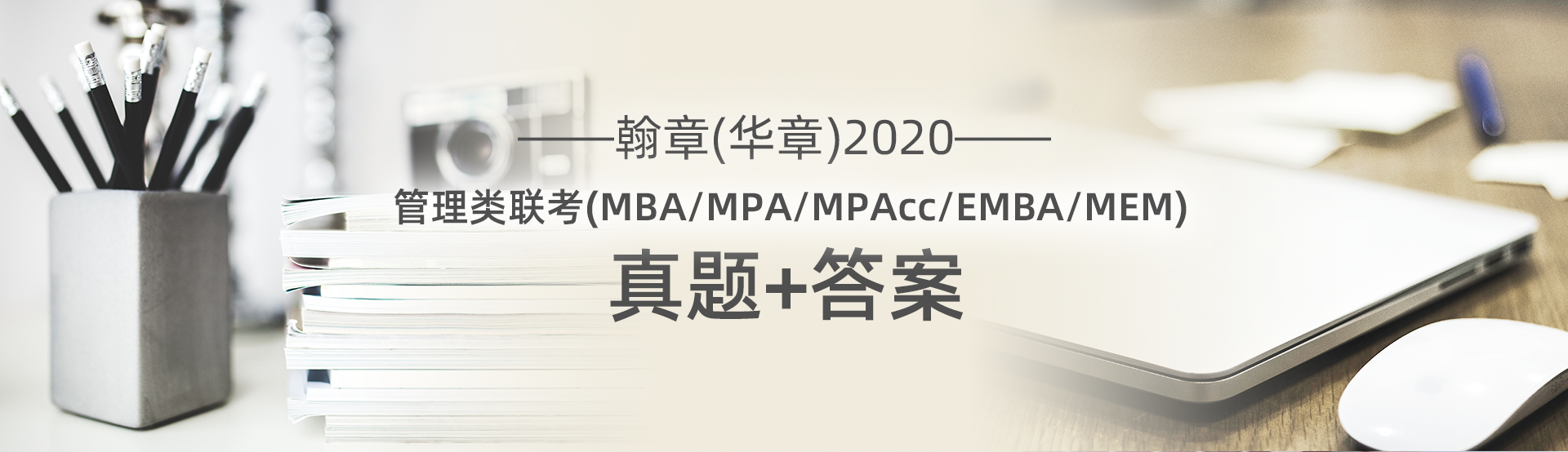 围观 2020MBA联考真题及答案解析在线直播