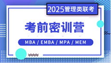 2025MBA速成班课程 