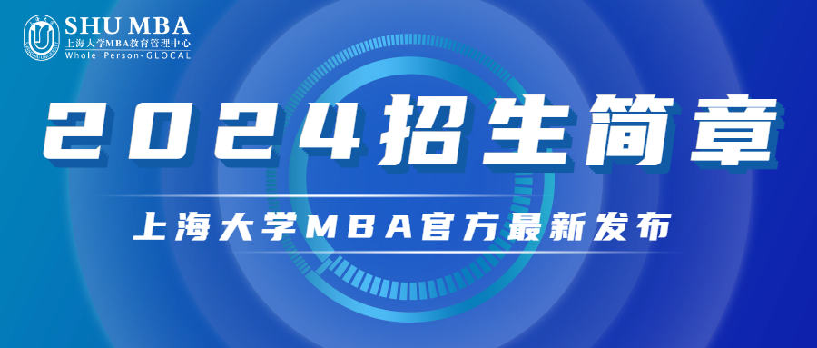 上海大学MBA 2024招生简章重磅发布！