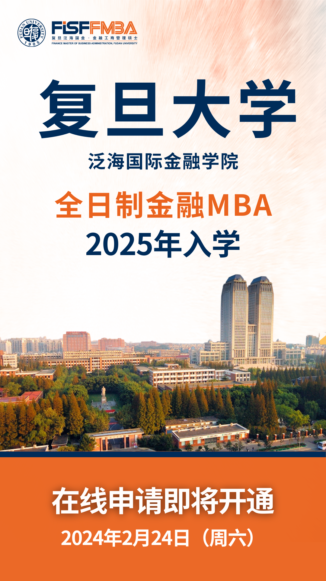 复旦大学全日制金融MBA 2025级入学申请系统即将开放 | FMBA