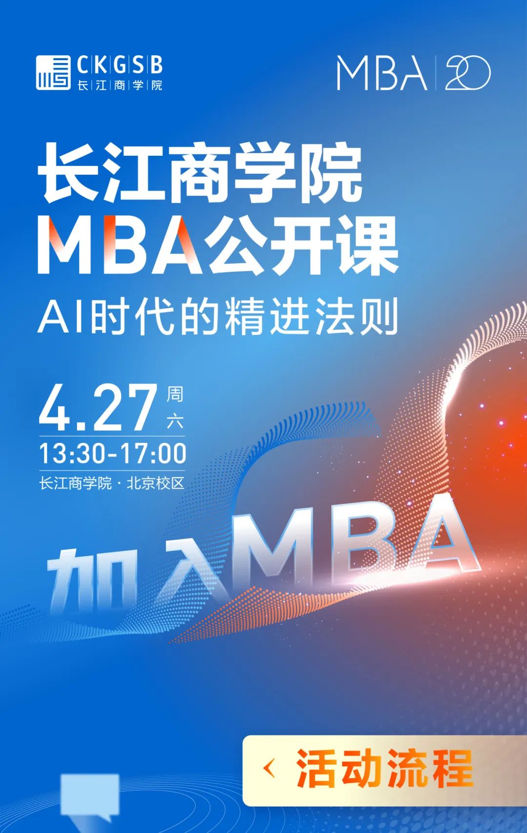 长江商学院MBA北京公开课：AI时代的精进法则