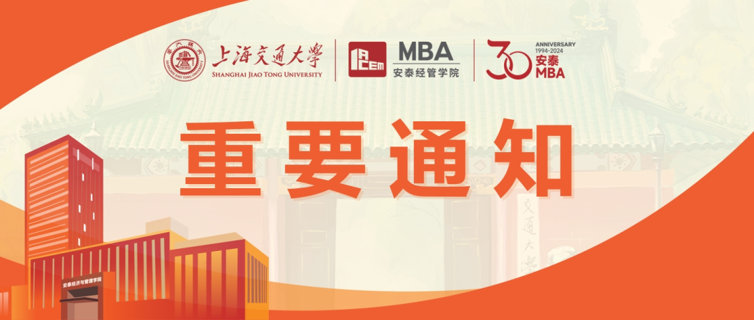 交大安泰2025年入学MBA（第一批）安泰菁选面试安排