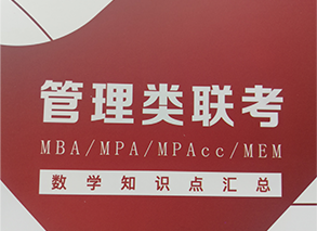 MBA数学