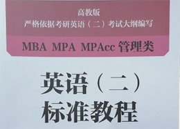 MBA英语（二）