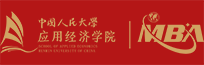 人大应用经济MBA