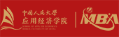 人大应用经济MBA