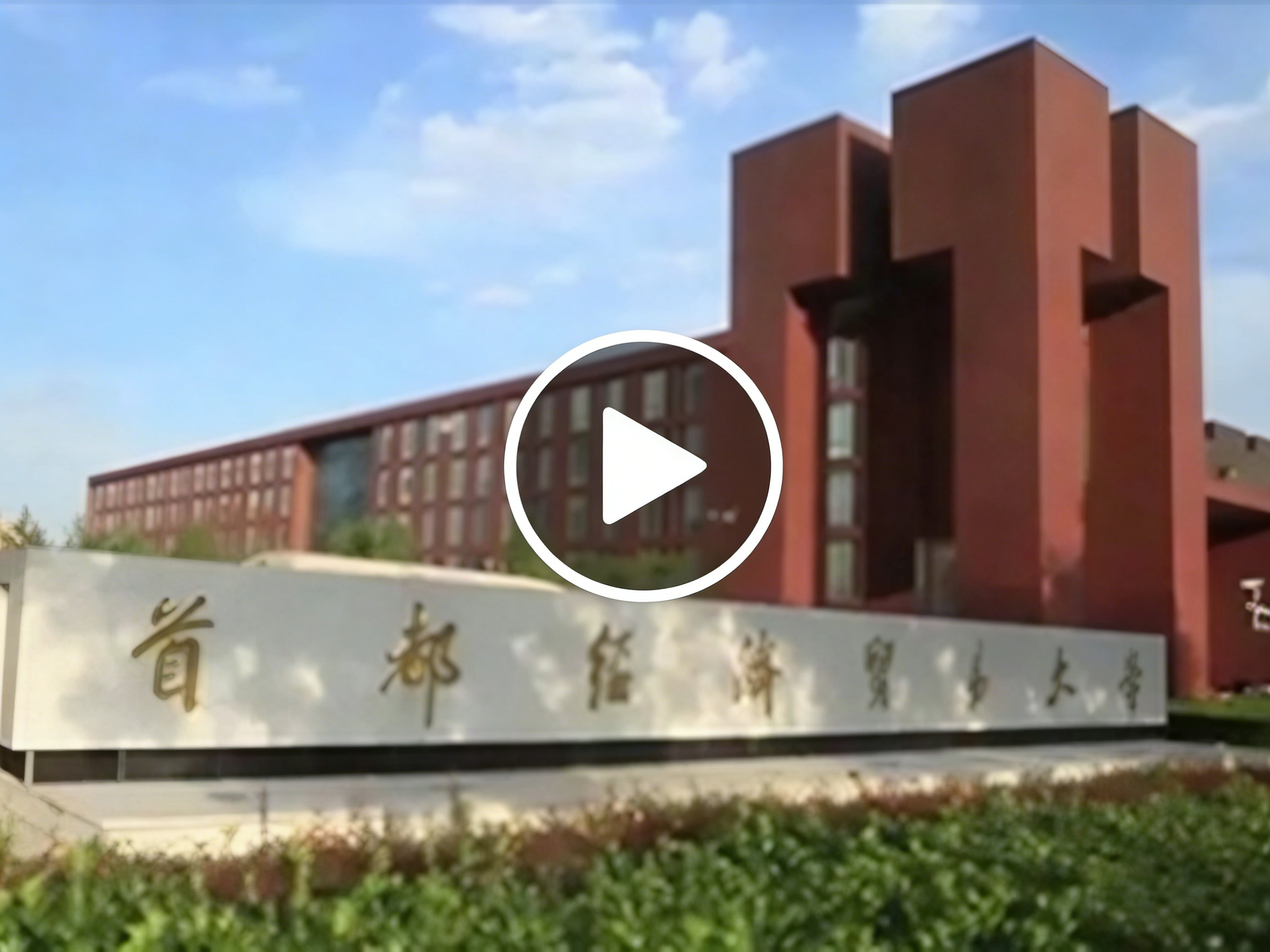 首都经济贸易大学