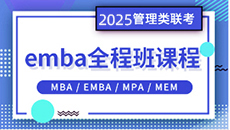 2024年EMBA全程班课程 