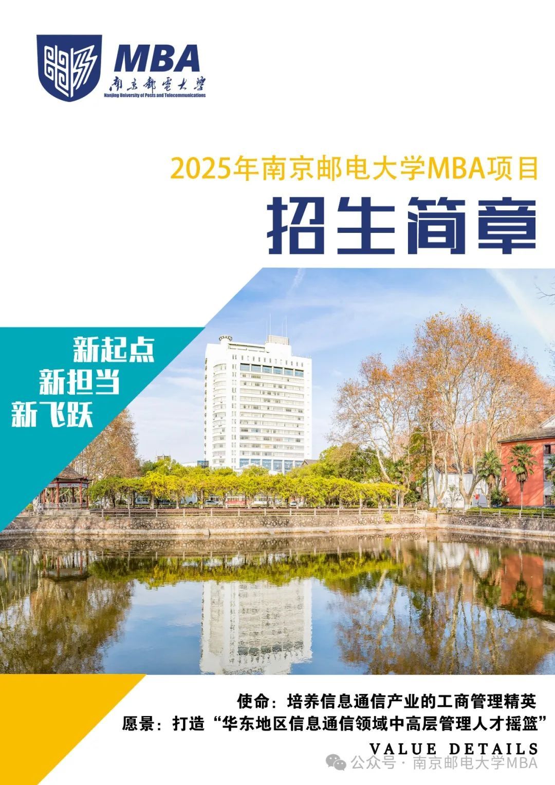 欢迎报考2025年南京邮电大学MBA项目（互联网+大数据特色）