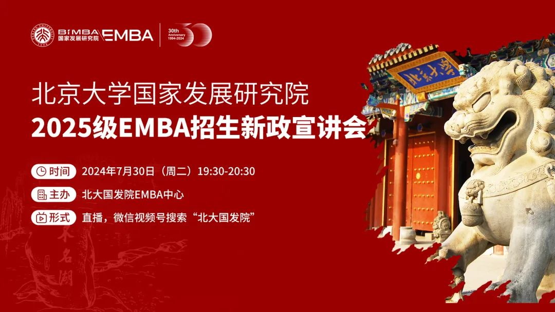北大国发院2025级EMBA招生新政线上宣讲会