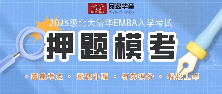 清北EMBA备考|纸上谈兵终觉浅，模考实战显真章