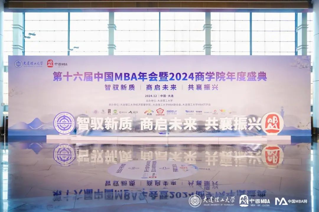 法大 MBA 师生喜获第十六届中国MBA年会暨2024年商学院年度盛典多项荣誉