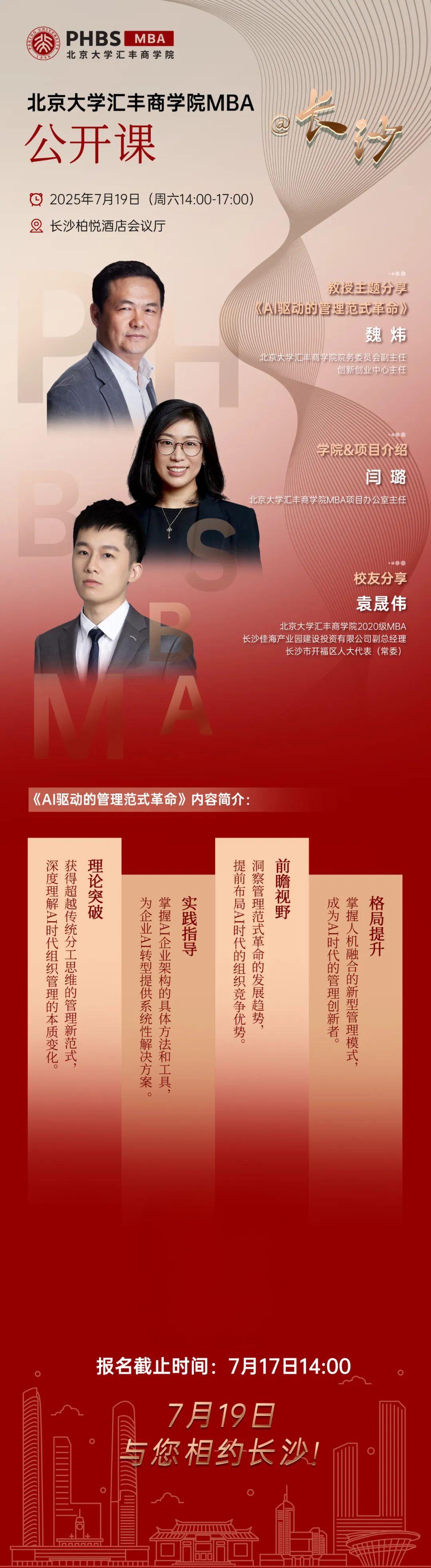 活动报名！7月19日@长沙 | 北大汇丰MBA公开课