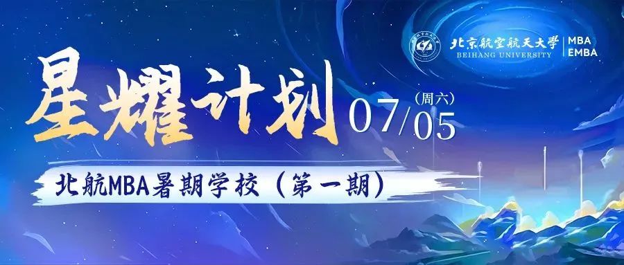 7月5日 | 暑期学校-北航MBA星耀计划第一期等你来！