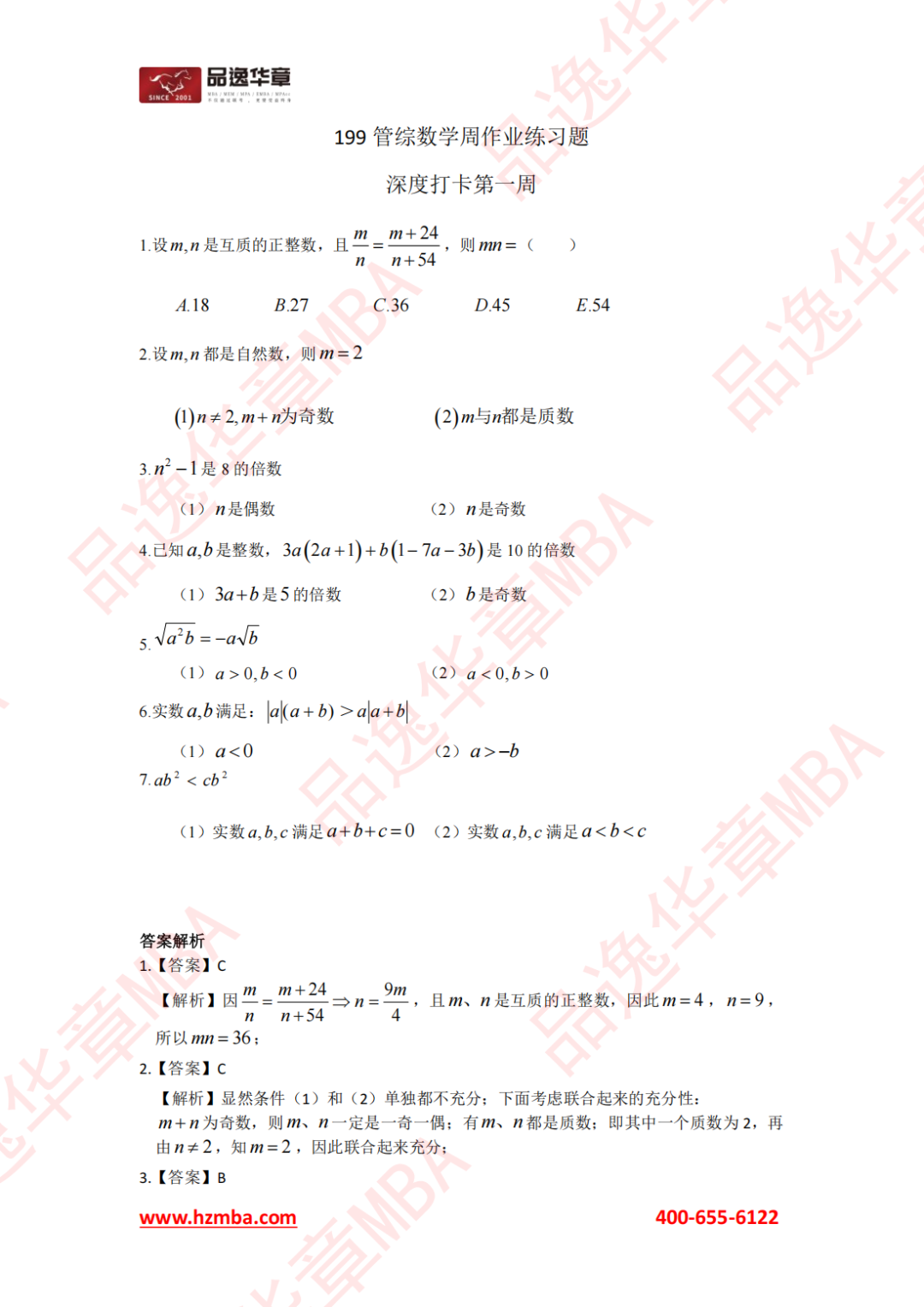 第一周丨199管综数学每周作业练习题