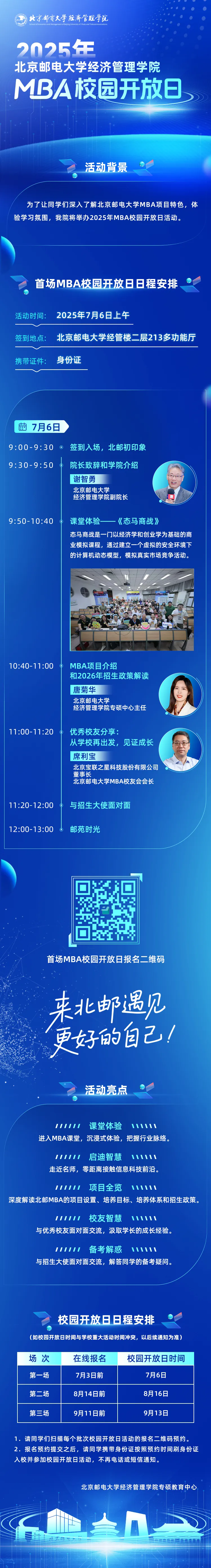 2025年北京邮电大学经济管理学院首场MBA校园开放日即将举行
