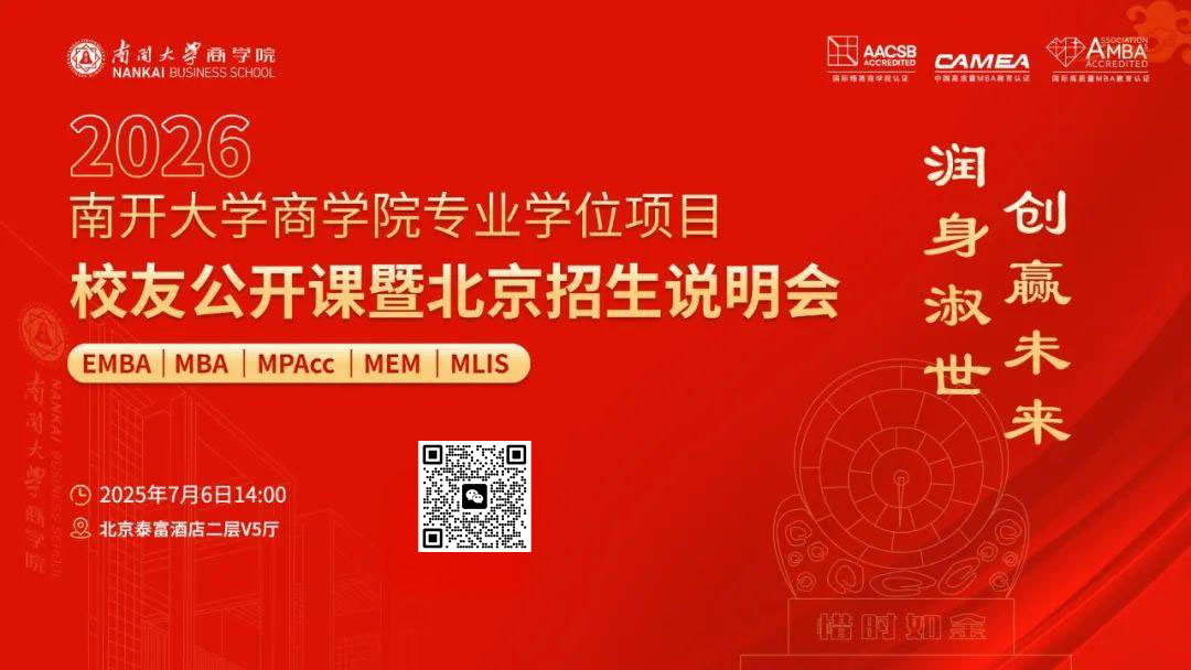 7月6日 | 南开大学商学院专业学位项目校友公开课暨招生说明会报名进行时