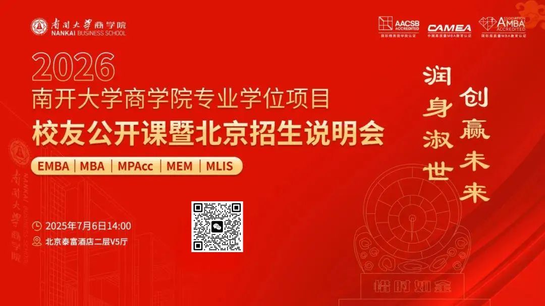 南开大学MBA公开课，顶级投资机构首席经济学家&北京开心麻花CEO来讲公开课啦！