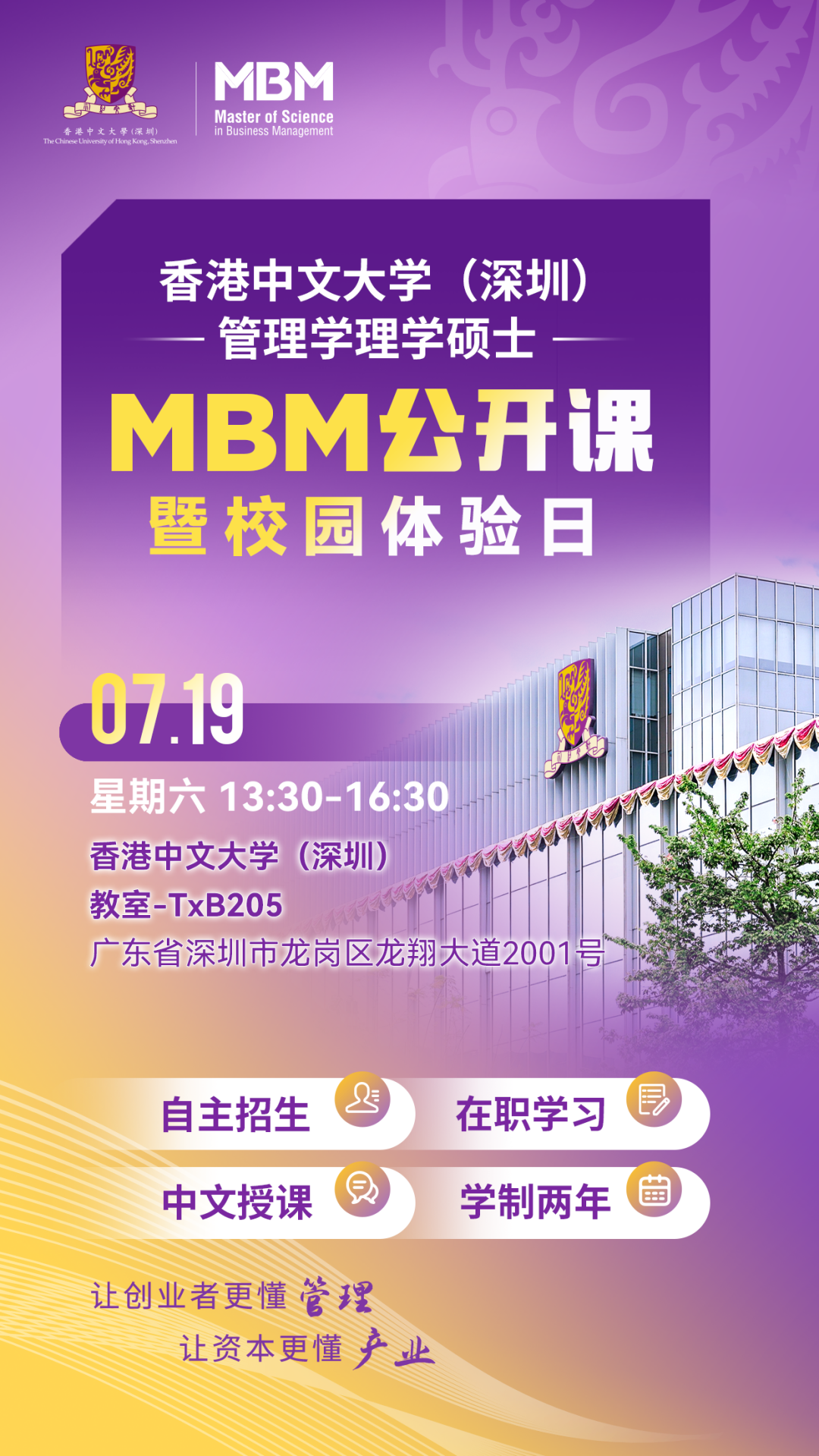 抢先报名 | 7月19日，港中大（深圳）MBM公开课暨校园体验日