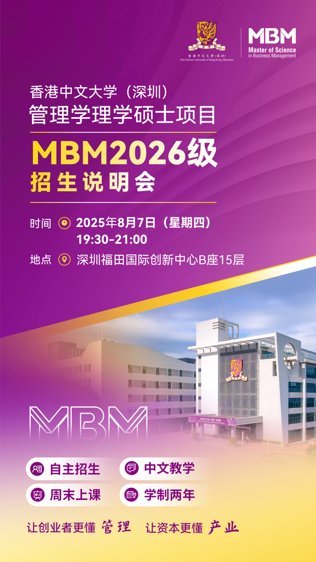 MBM2026级第二批次申请进行中，8月7日招生说明会等你来！
