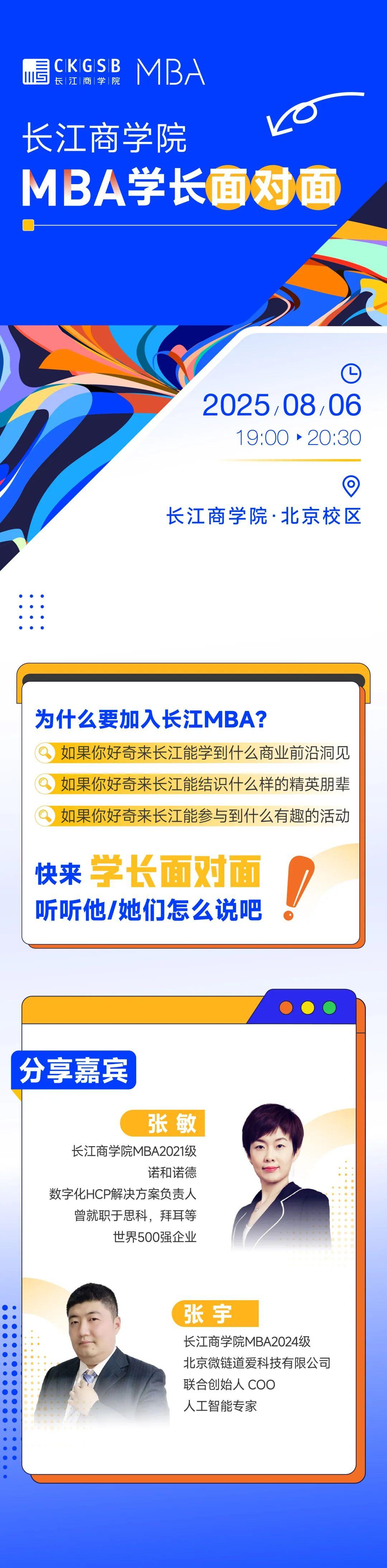 长江MBA活动报名｜与学长学姐面对面@北京校区