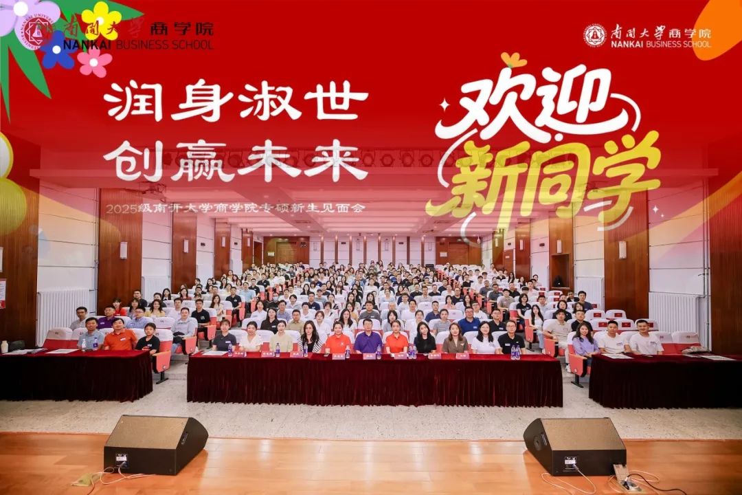 南开大学商学院2025级专硕新生见面会