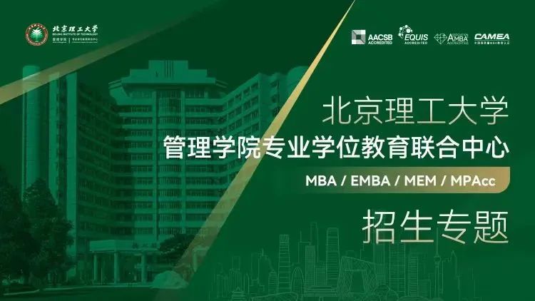 2026年北理工管院专业学位项目招生进行时，邀您共赴星辰大海