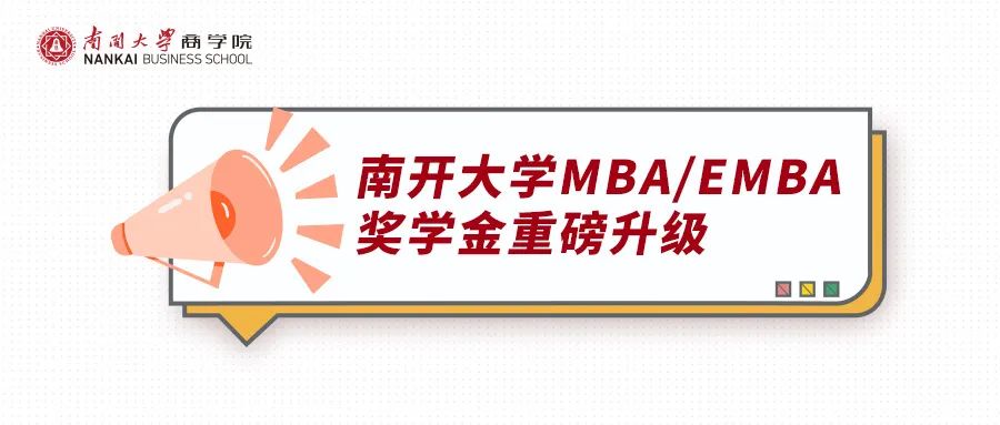 南开大学商学院招生大使专栏 | 考研那些事之MBA/EMBA奖学金升级&对谈会申请指南