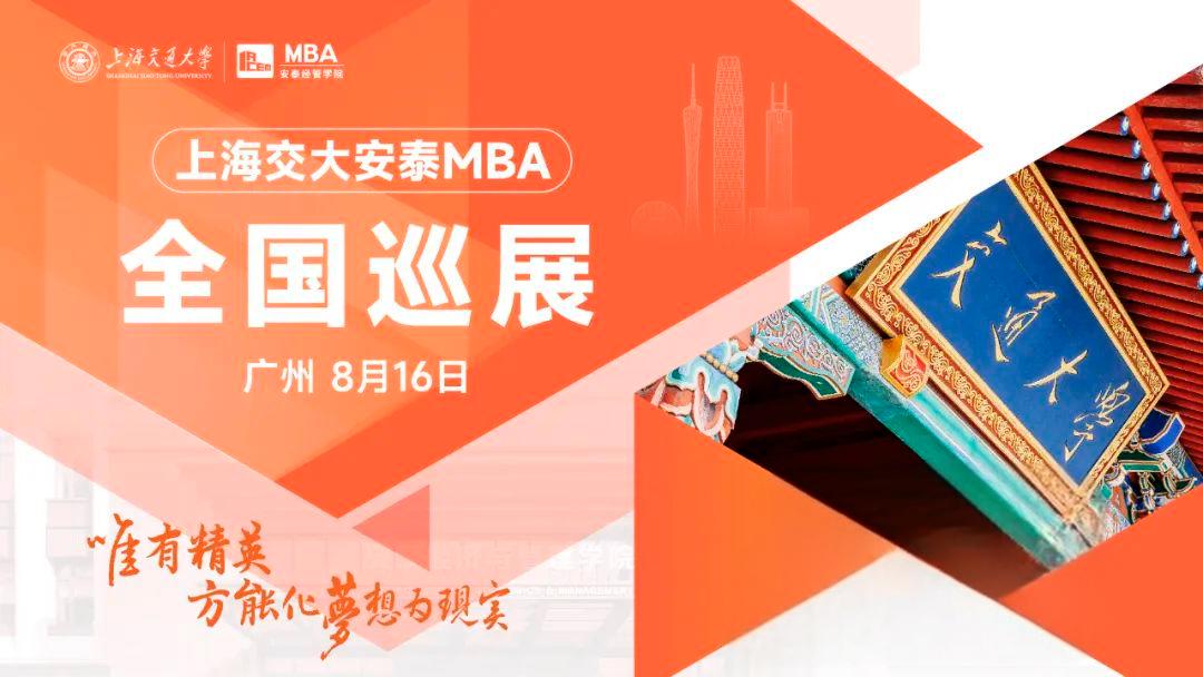 交大安泰MBA广州巡展即将到来，8月16日共商招生最新趋势与录取政策