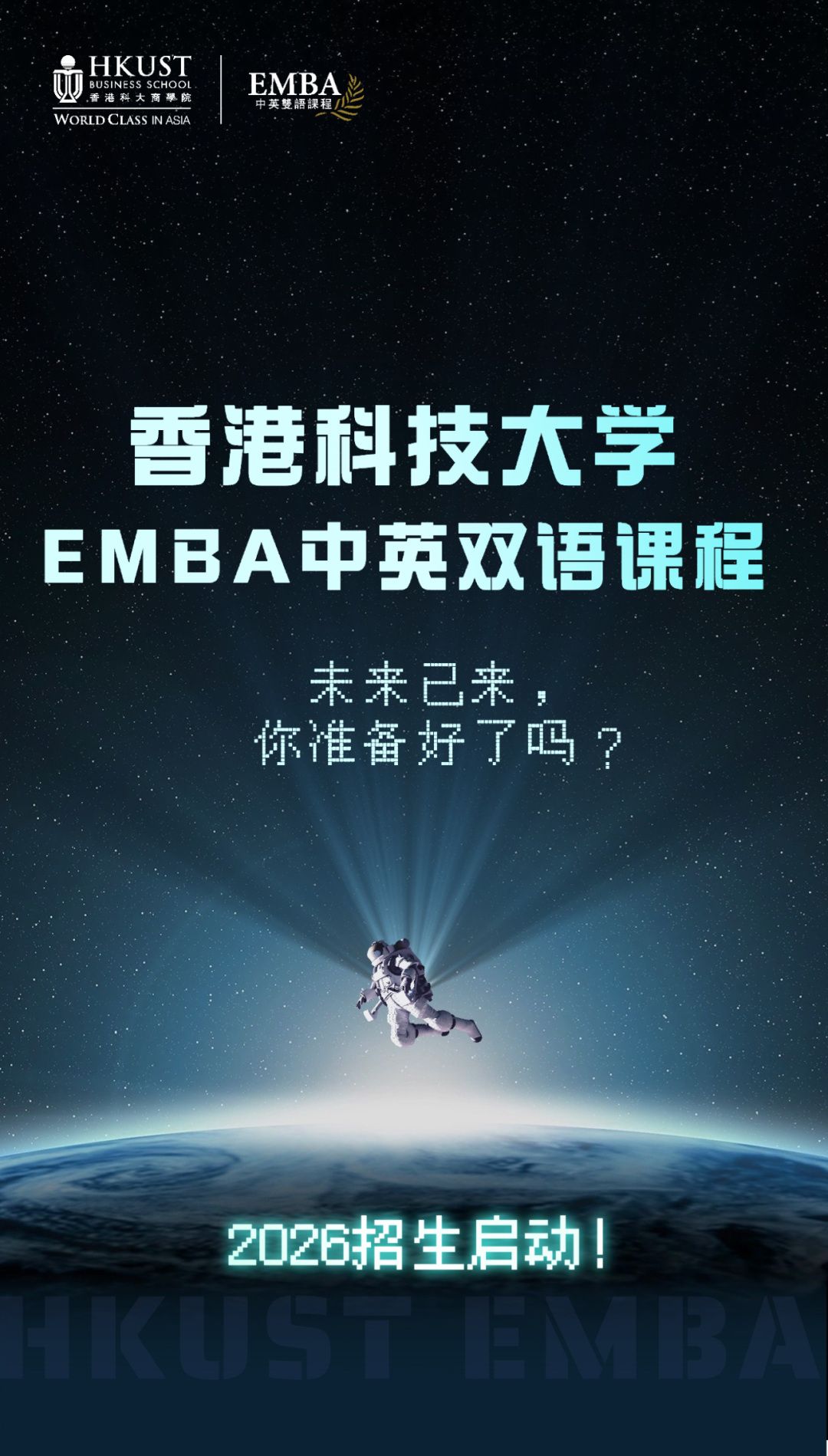 香港科技大学EMBA中英双语课程2026招生简章