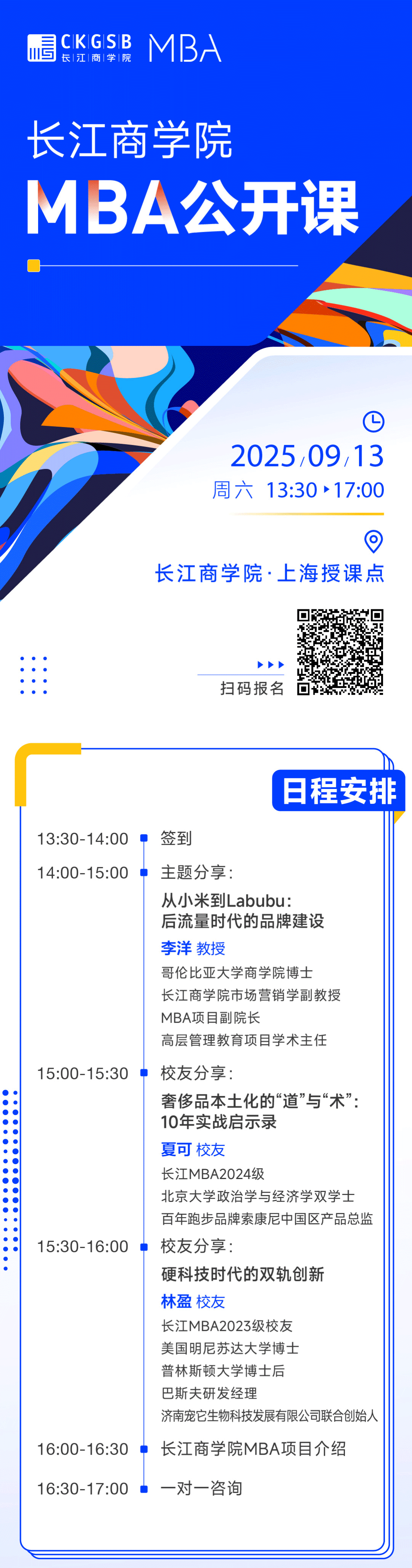 长江MBA公开课报名｜从小米到Labubu：后流量时代的品牌建设