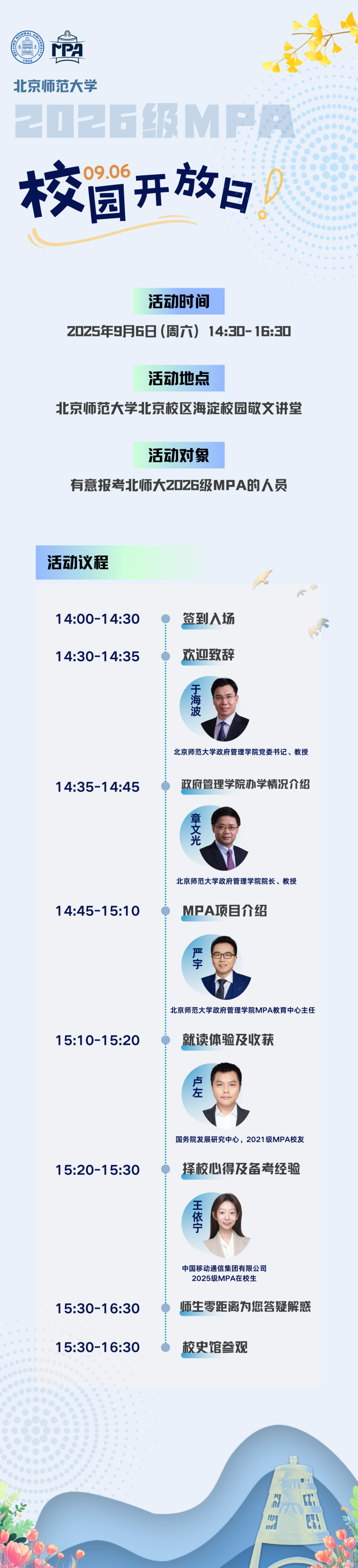 北师大2026级MPA体验营北京校区校园开放日