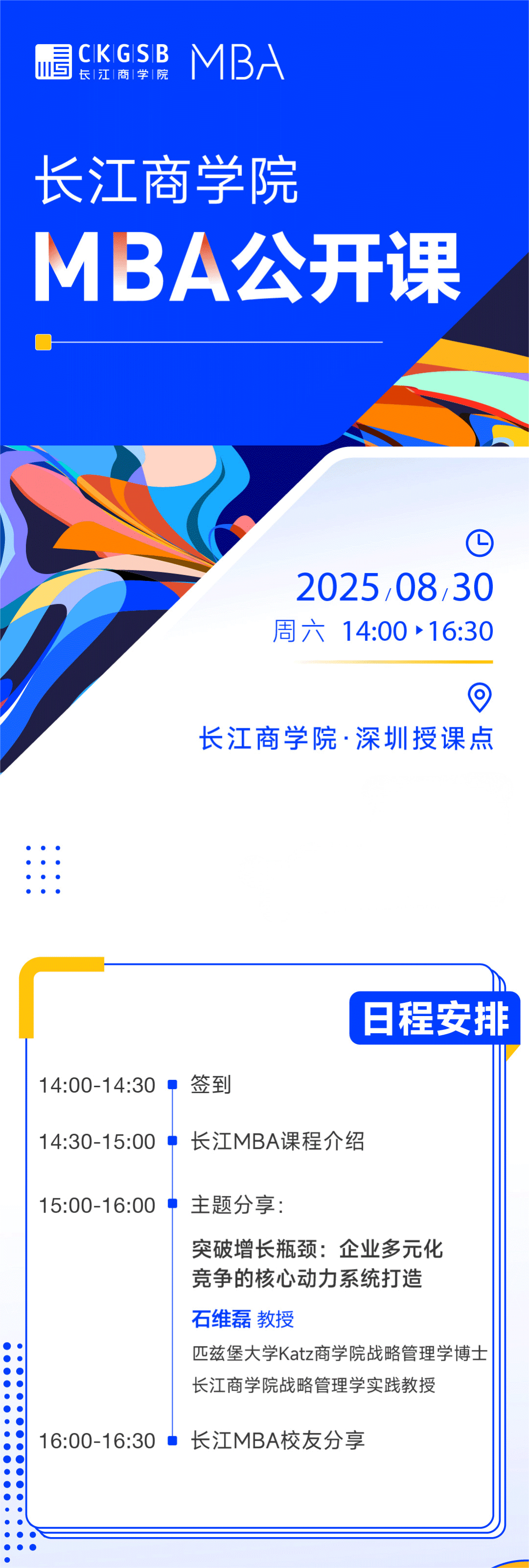 长江MBA公开课报名｜突破增长瓶颈：企业多元化竞争的核心动力系统打造
