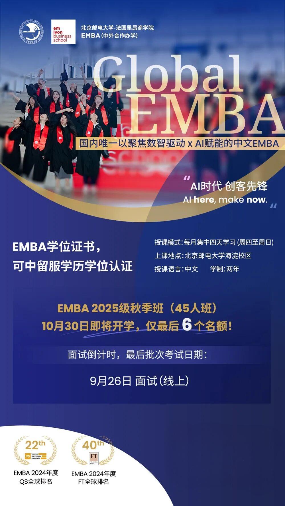 北邮-里昂GEMBA2025级秋季班最后一批面笔试