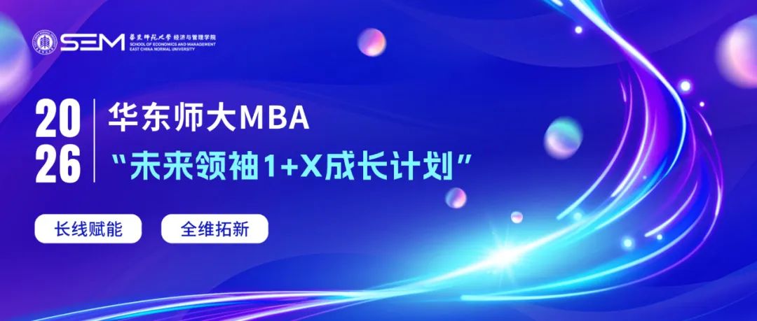 华东师大2026年MBA专家见面交流会9月6日批次最后席位开放
