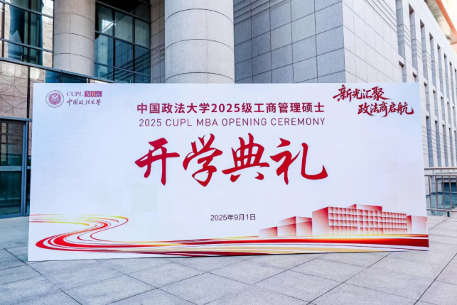 2025级中国政法大学MBA开学典礼隆重举行