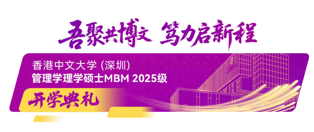 香港中文大学（深圳）MBM2025级开学典礼