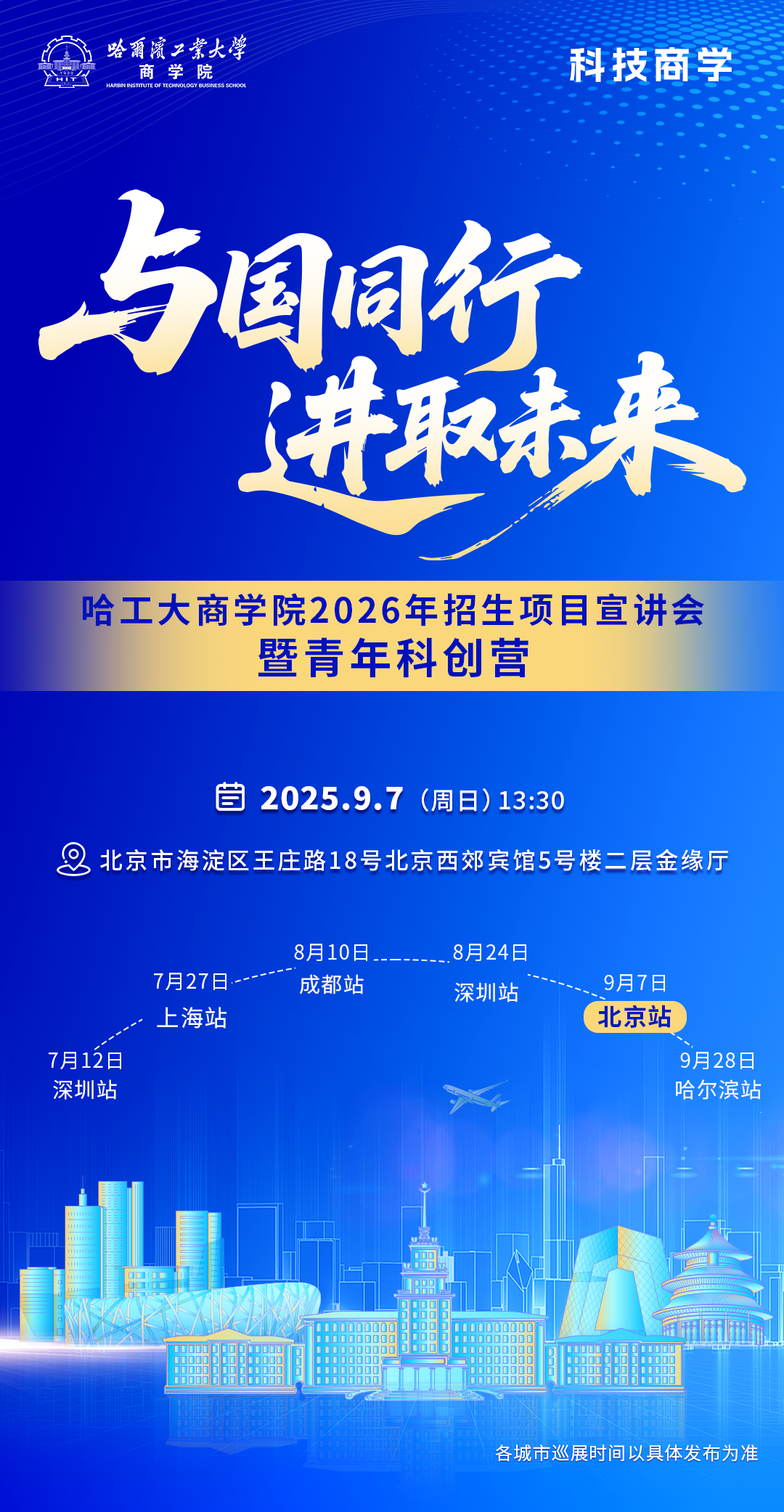 9月7日丨哈工大商学院2026年招生项目宣讲会暨青年科创营「北京站」重磅来袭