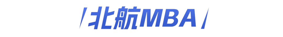 报名通知｜北航MBA暑期学校-星耀计划第三期