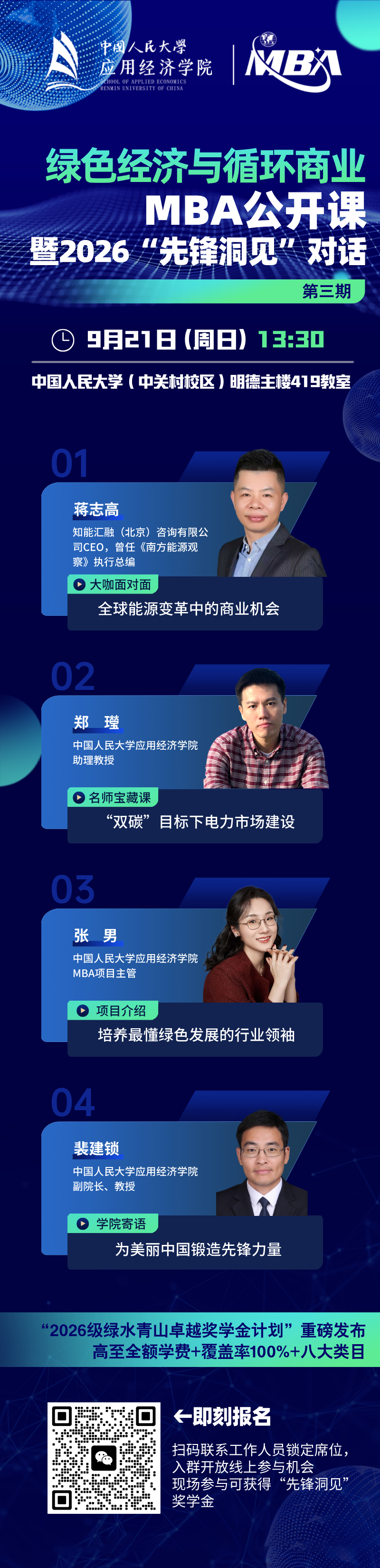 “绿色经济与循环商业”MBA公开课暨2026“先锋洞见”对话第三期