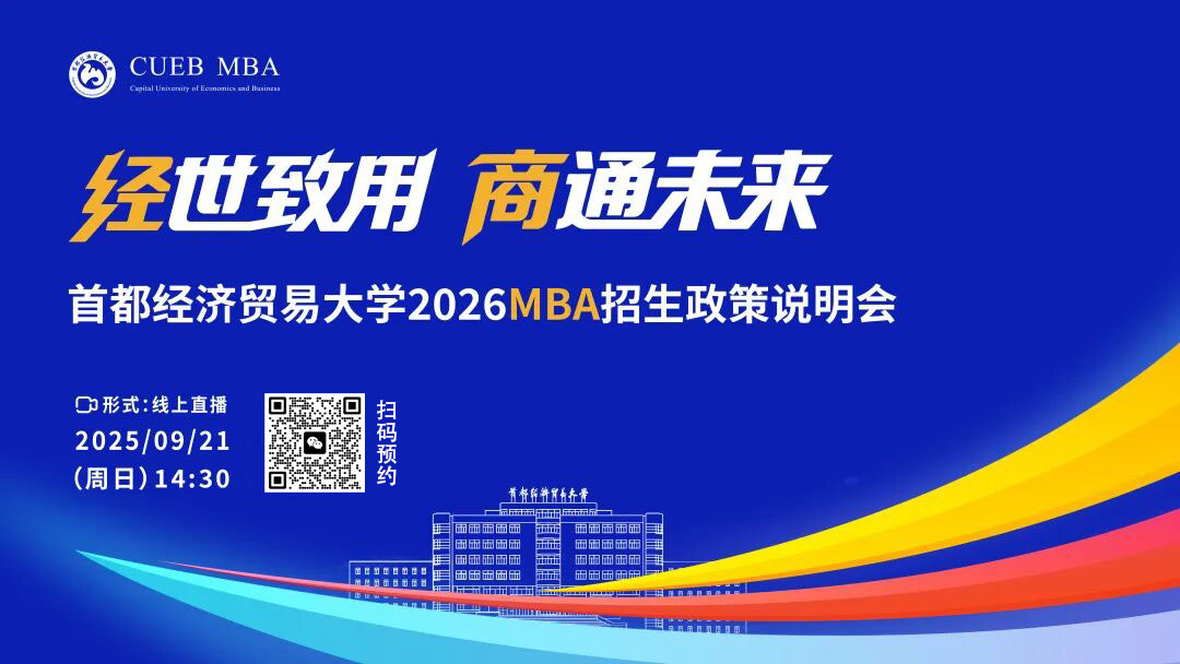 首都经济贸易大学2026MBA招生政策说明会重磅开启！