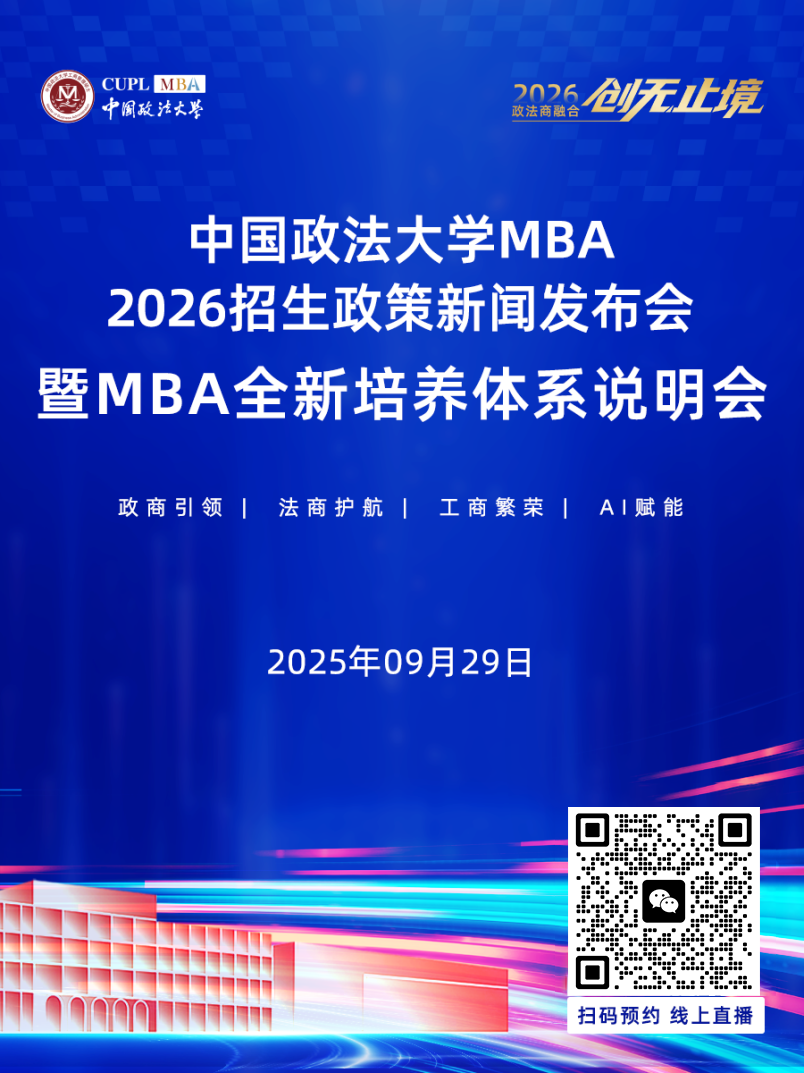 中国政法大学MBA2026招生政策新闻发布会暨MBA全新培养体系说明会