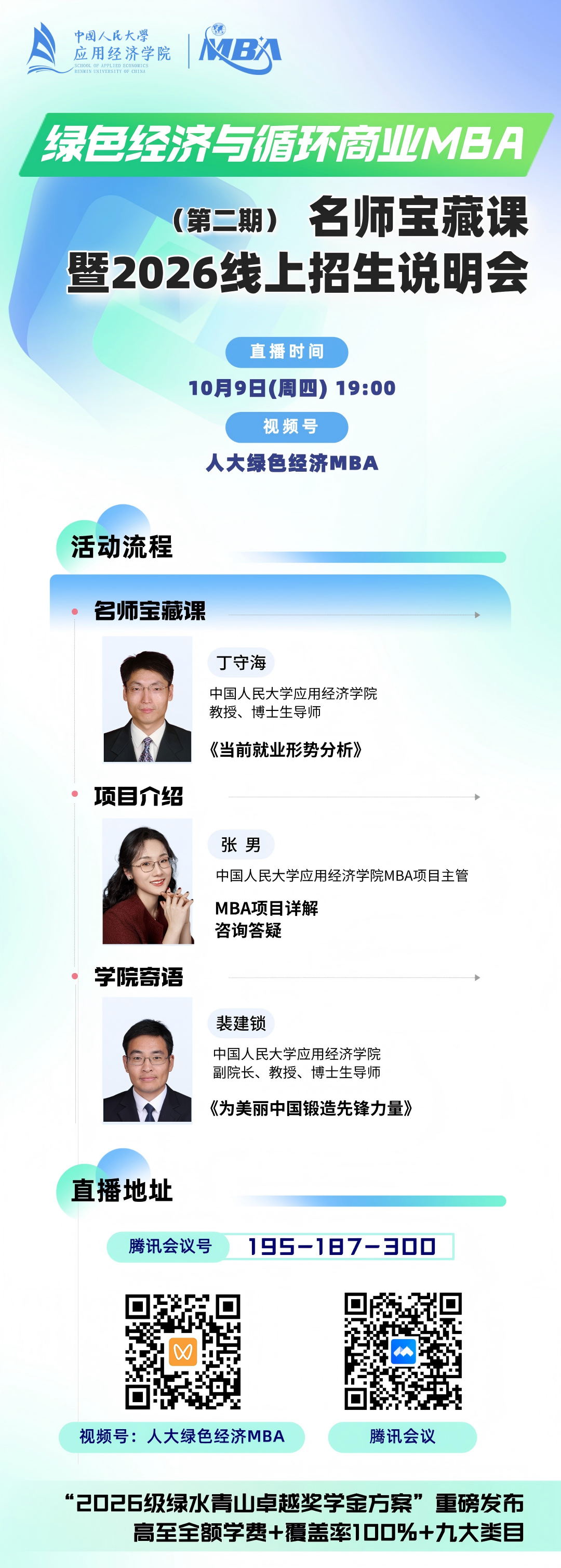 人大“绿色经济与循环商业”MBA名师宝藏课暨2026线上招生说明会第二期