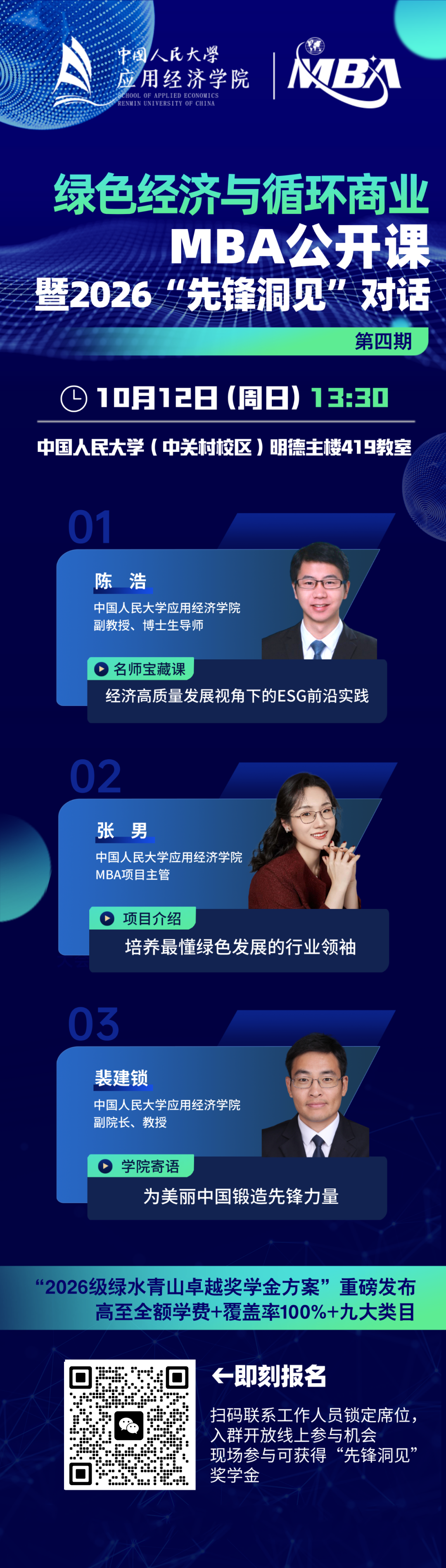 人大“绿色经济与循环商业”MBA公开课暨2026“先锋洞见”对话第四期