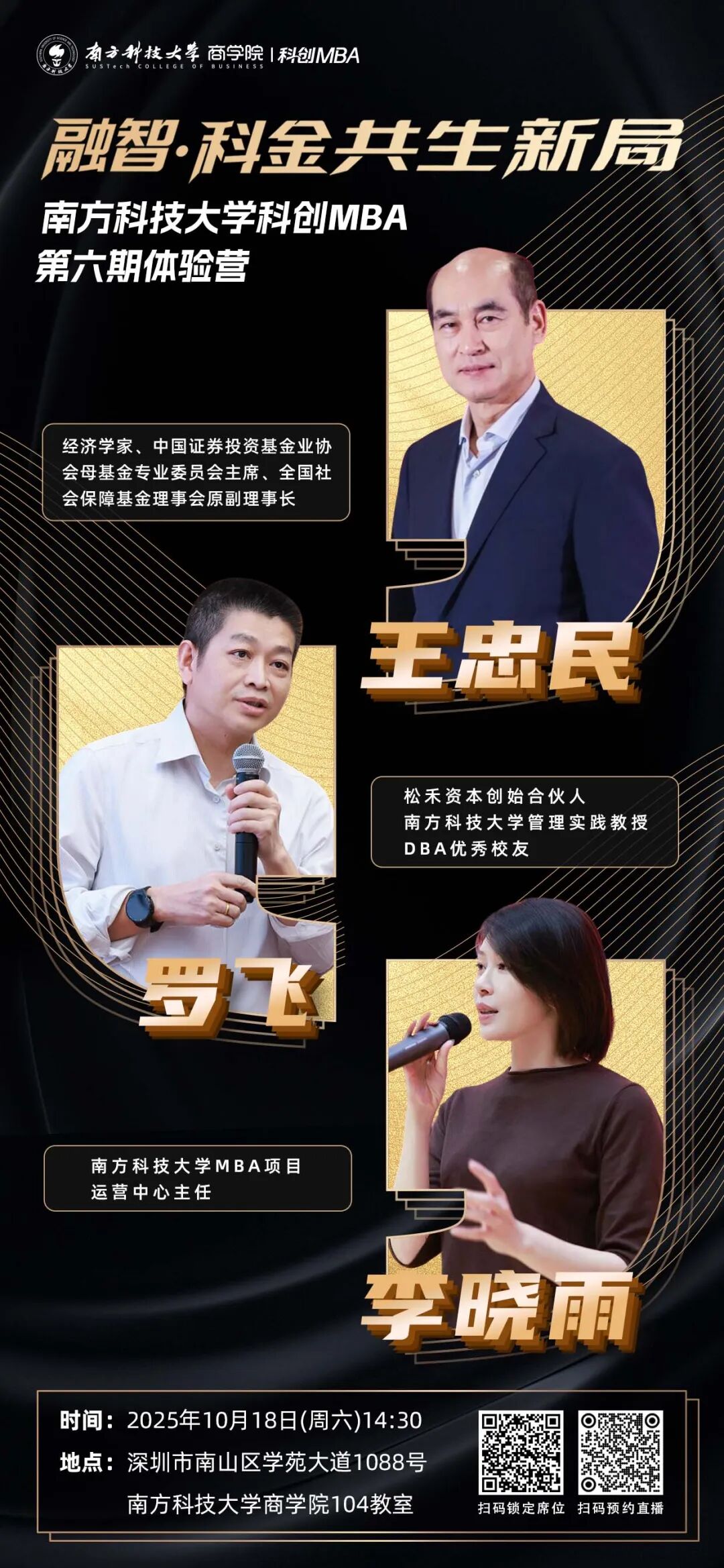 活动预告 | 南科大科创MBA对话经济学家王忠民&松禾资本罗飞
