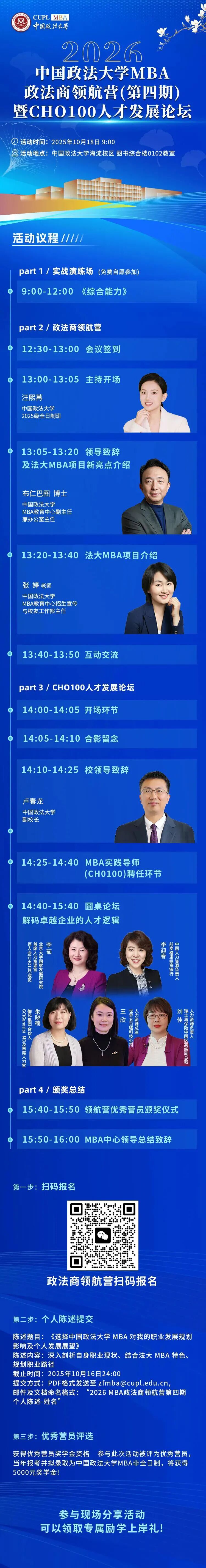 中国政法大学MBA政法商领航营（第四期）暨CHO100人才发展论坛