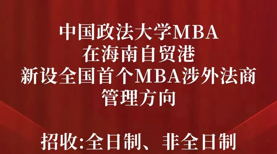 法大MBA丨海南自贸港新设全国首个MBA涉外法商管理方向