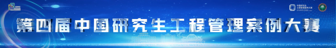 旗舞青春，智启未来！第四届中国研究生工程管理案例大赛决赛在北京理工大学隆重开幕