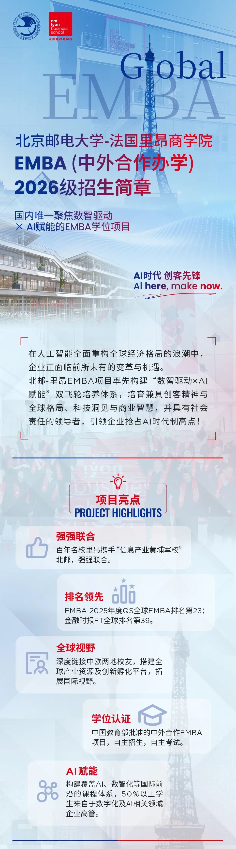 北京邮电大学-法国里昂商学院EMBA学位项目2026级申请指南