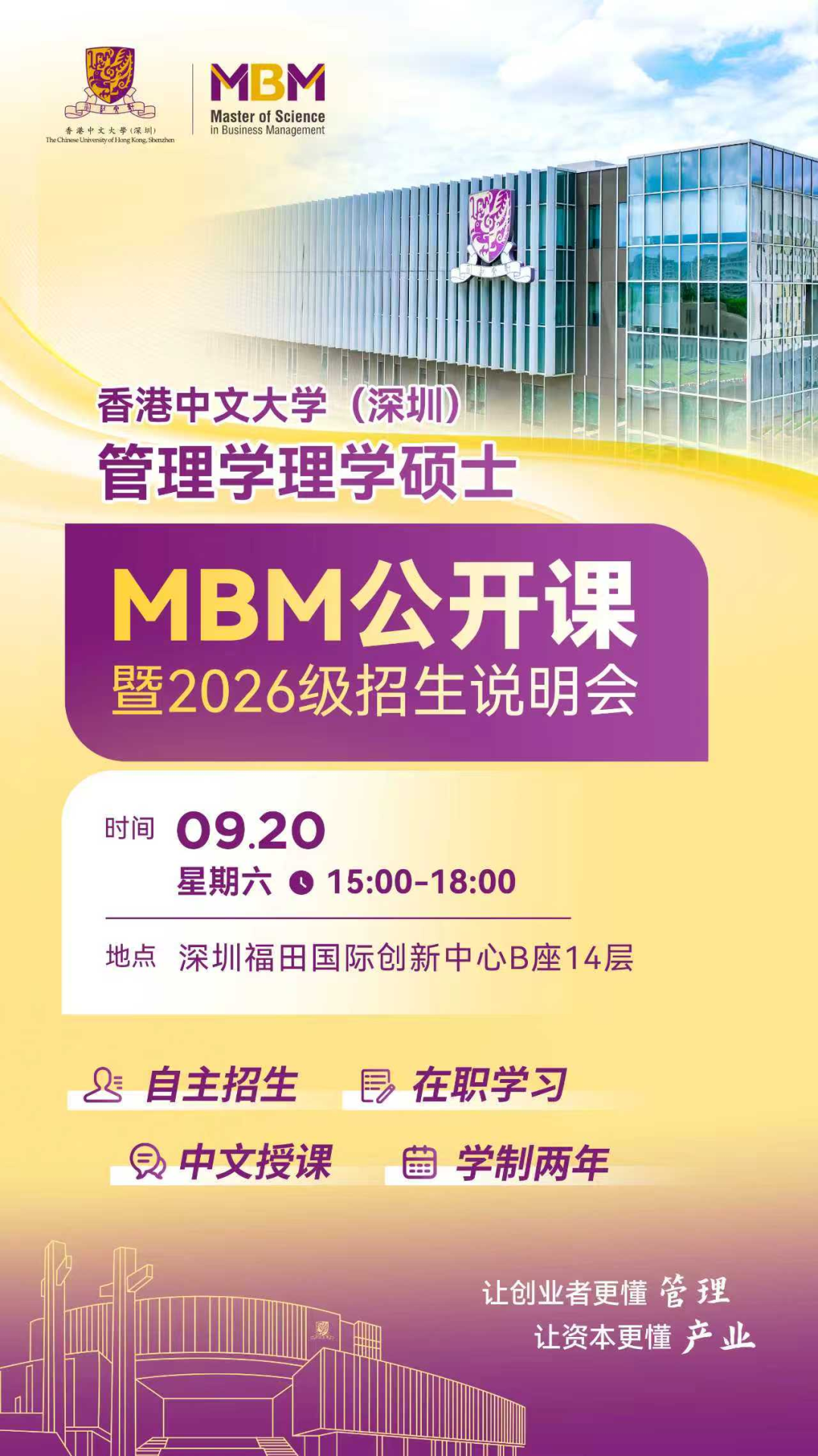 9月20日，港中文深圳MBM公开课暨招生说明会